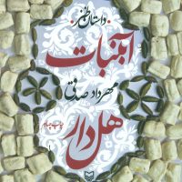 آبنبات هل دار / سوره مهر