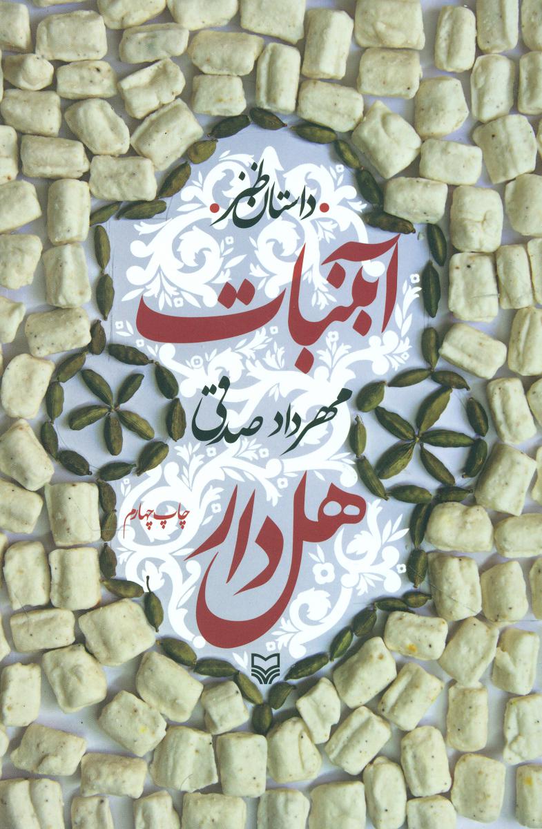 آبنبات هل دار / سوره مهر