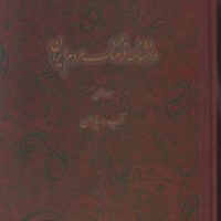 دانشنامه فرهنگ مردم ایران (جلد1)/ دائره المعارف