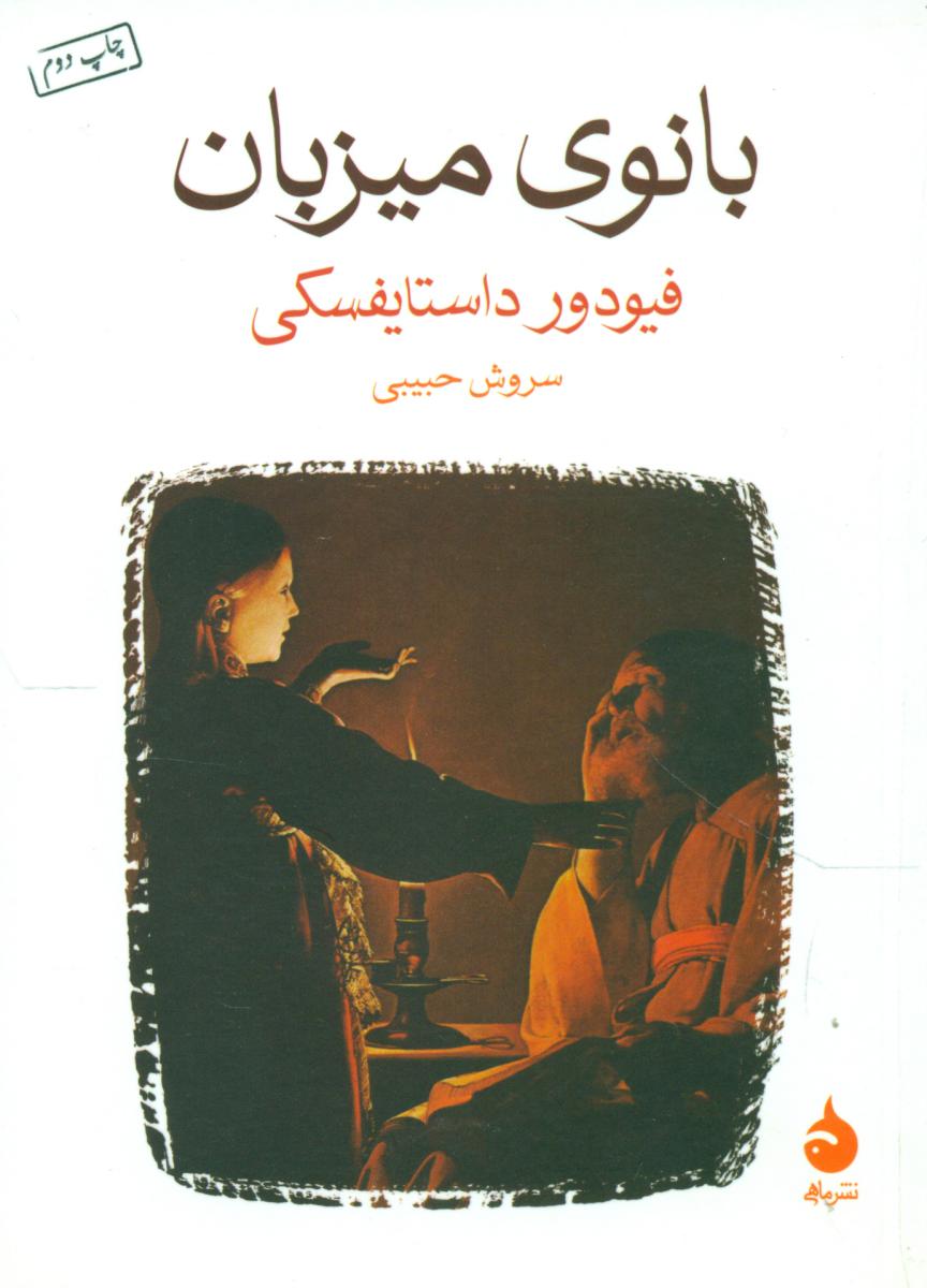 بانوی میزبان (جیبی) / ماهی