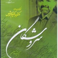 سی دی دینداری در جهان جدید/صراط