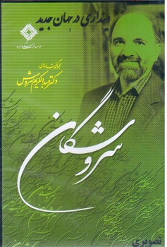 سی دی دینداری در جهان جدید/صراط