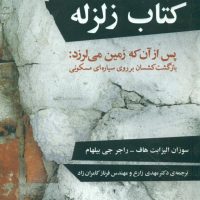 کتاب زلزله/مازیار