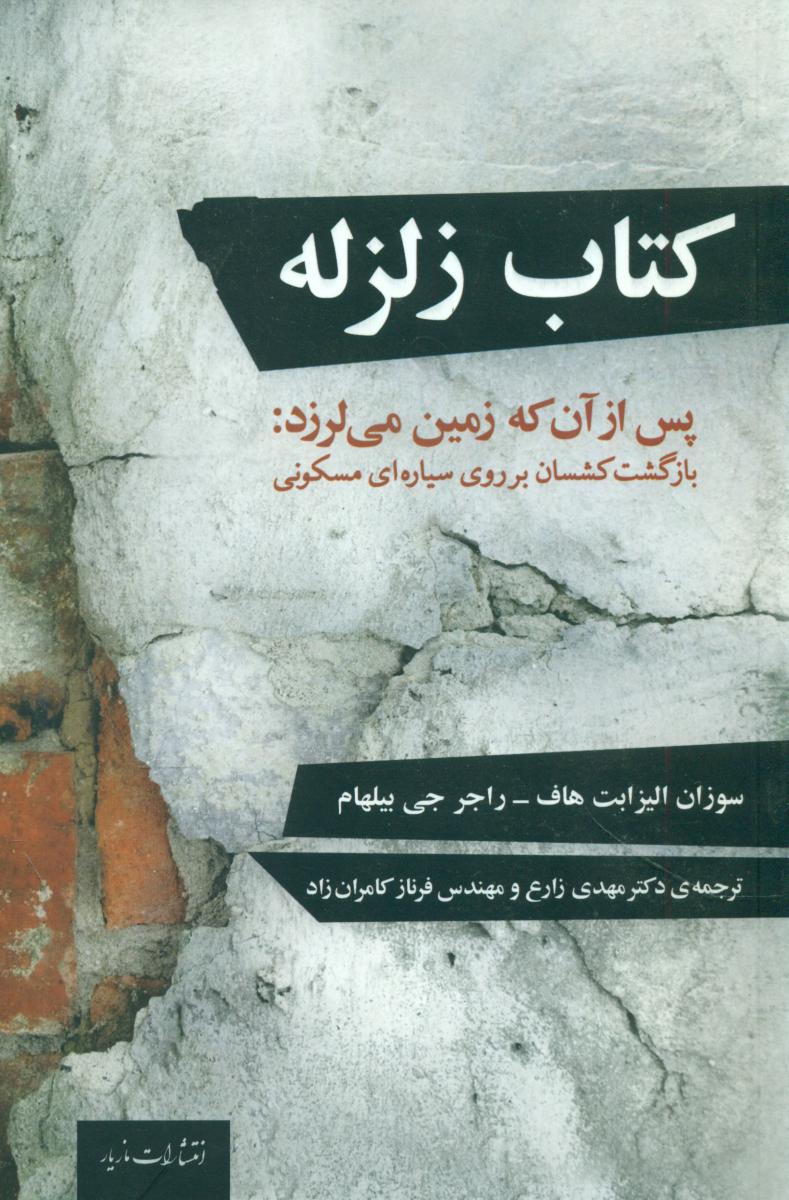 کتاب زلزله/مازیار