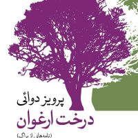 درخت ارغوان / جهان کتاب