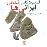 تاریخ پژوهی در آسیب شناسی اخلاقی ایرانی/دات