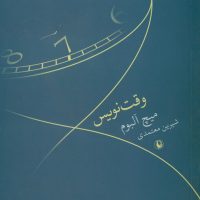 وقت نویس/مروارید