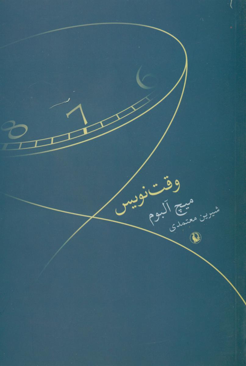 وقت نویس/مروارید