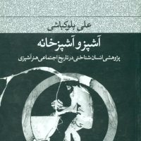 آشپز و آشپزخانه/فرهنگ جاوید