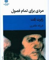 مردی برای تمام فصول/قطره