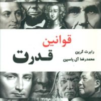 قوانین قدرت/هامون