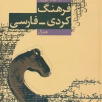 فرهنگ کردی فارسی / سروش