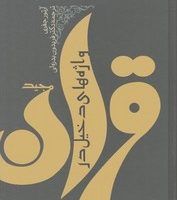 واژه های دخیل در قرآن مجید/ توس