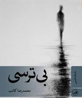 بی ترسی/ثالث