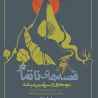 قصه های ناتمام /جلد شومیز / نشر روزنه