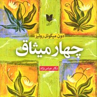 چهار میثاق / آرایان