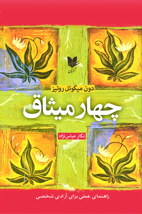 چهار میثاق / آرایان