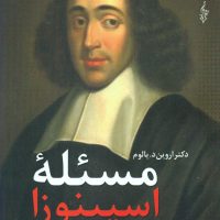 مسئله اسپینوزا/ترانه