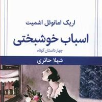 اسباب خوشبختی/قطره