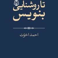 تا روشنایی بنویس/جهان کتاب