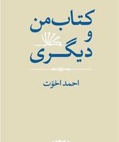 کتاب من و دیگری /جهان کتاب