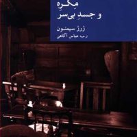 نقاب 37_مگره و جسد بی سر/جهان کتاب