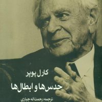 حدس ها و ابطال ها/سهامی