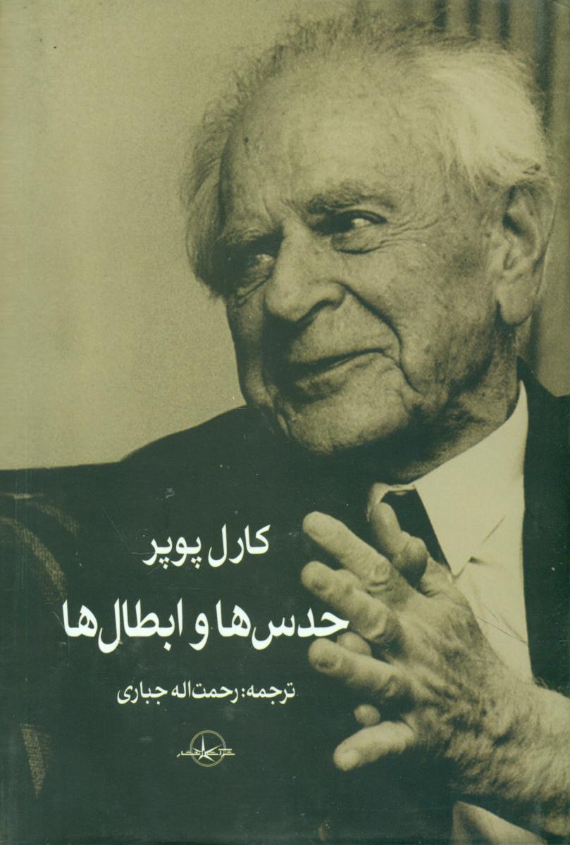 حدس ها و ابطال ها/سهامی