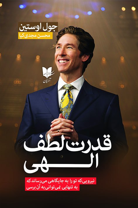 قدرت لطف الهی / آرایان