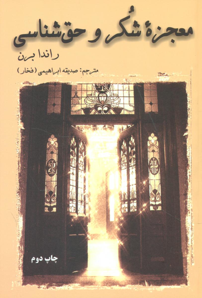 معجزه شکر و حق شناسی/دایره