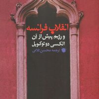 انقلاب فرانسه و رژیم پیش از آن/مروارید