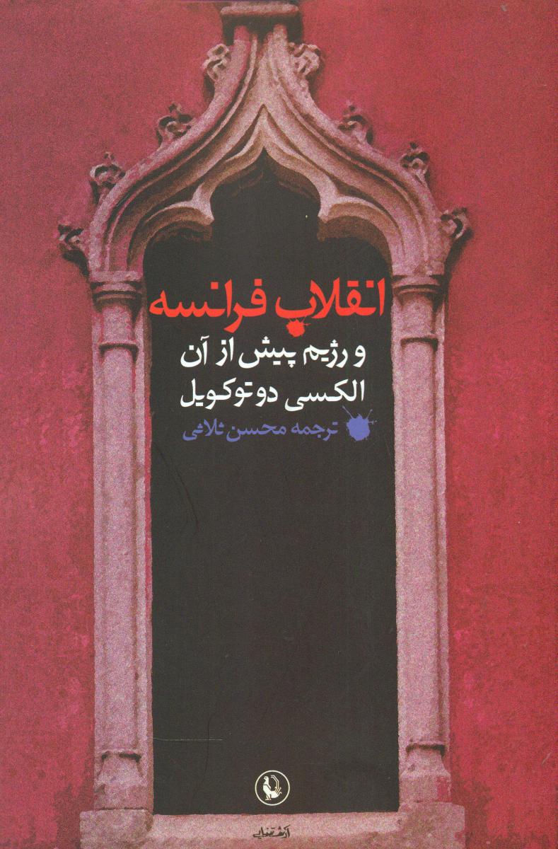 انقلاب فرانسه و رژیم پیش از آن/مروارید