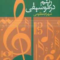 ریتم در موسیقی / سروش