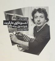 آشپزخانه مارگریت /بهجت