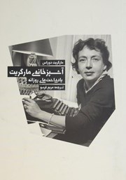 آشپزخانه مارگریت /بهجت