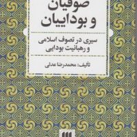 صوفیان و بوداییان/ انتشارات هرمس