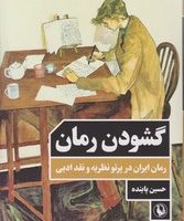 گشودن رمان / مروارید