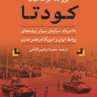 کودتای 28 مرداد (سازمان سیا و ریشه های روابط ایران و امریکا در عصر مدرن) / نی