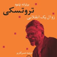 تروتسکی زوال یک انقلابی / نی