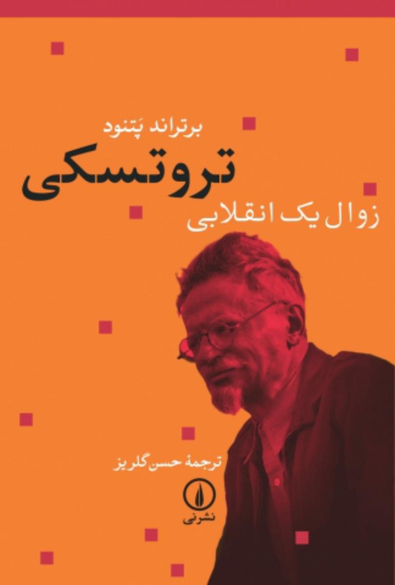 تروتسکی زوال یک انقلابی / نی