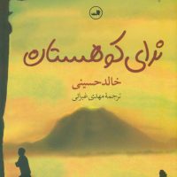 ندای کوهستان رقعی/ثالث