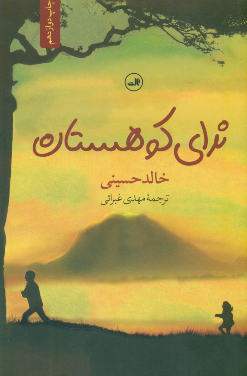 ندای کوهستان رقعی/ثالث