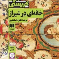 کارآگاه_خانه ای در شیراز / انتشارات هرمس