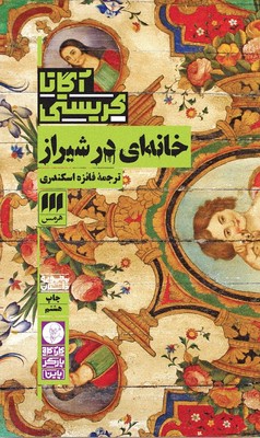 کارآگاه_خانه ای در شیراز / انتشارات هرمس