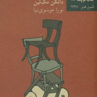 کتاب کوچک 84_ترجیح می دم کور بشم/نیلا