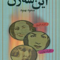 این سه زن / زرکوب / علم