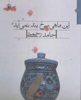 این ماهی سرخ بند نمی آید/مروارید