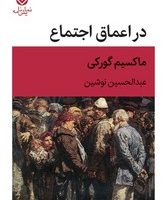 در اعماق اجتماع/قطره