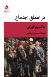 در اعماق اجتماع/قطره