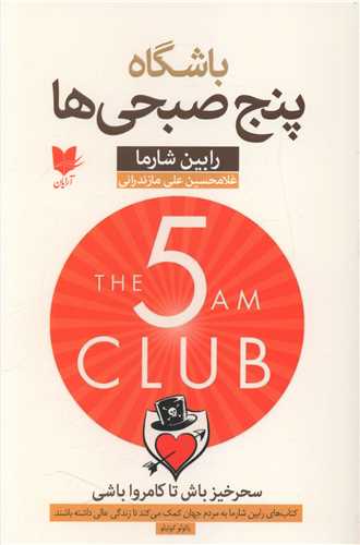 باشگاه پنج صبحی ها / آرایان